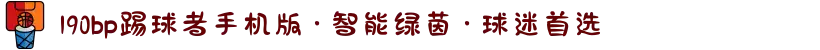 190bp踢球者手机版 · 智能绿茵 · 球迷首选